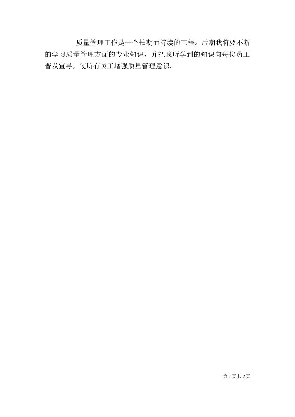 质量管理员培训心得体会_第2页