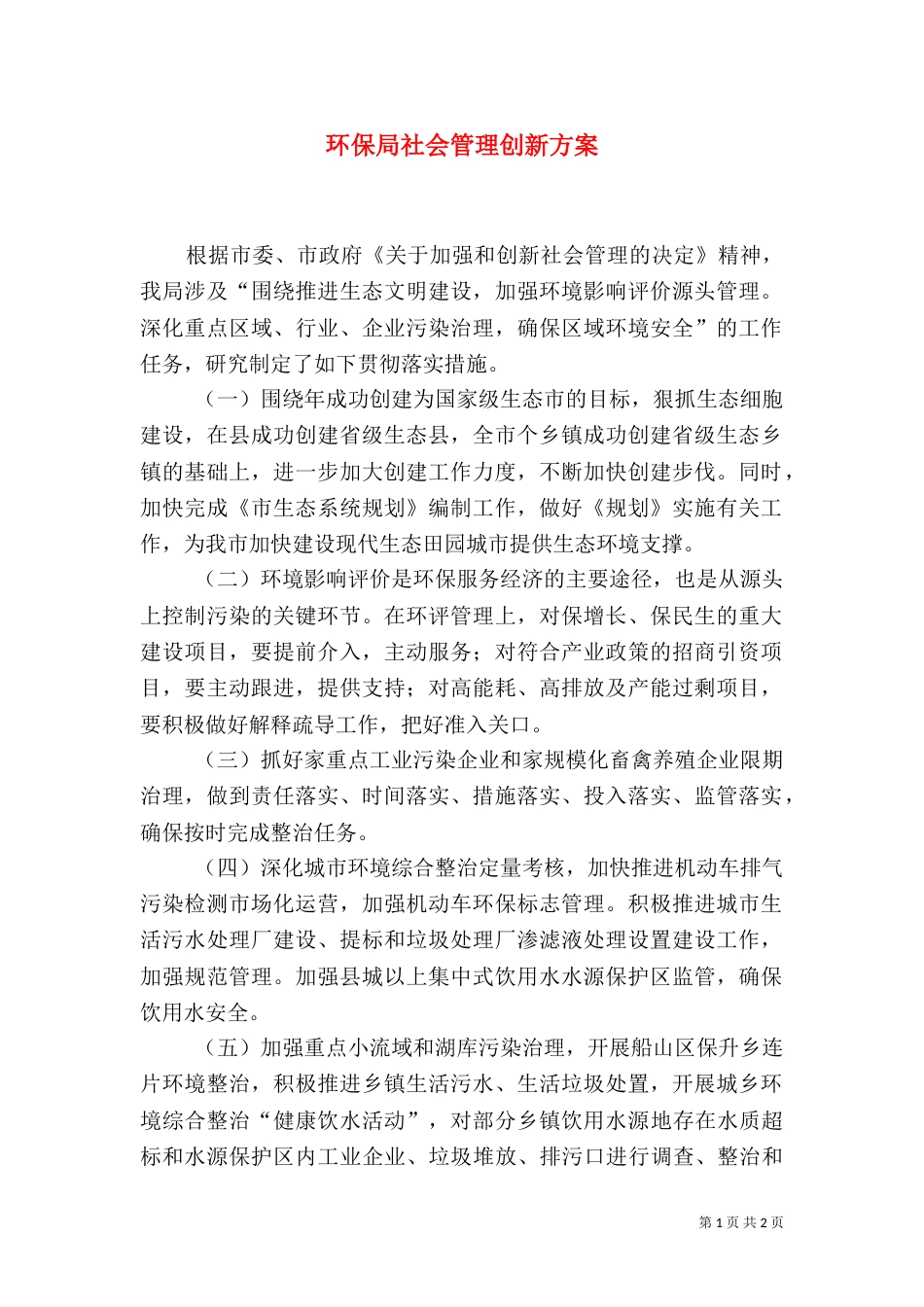 环保局社会管理创新方案（一）_第1页