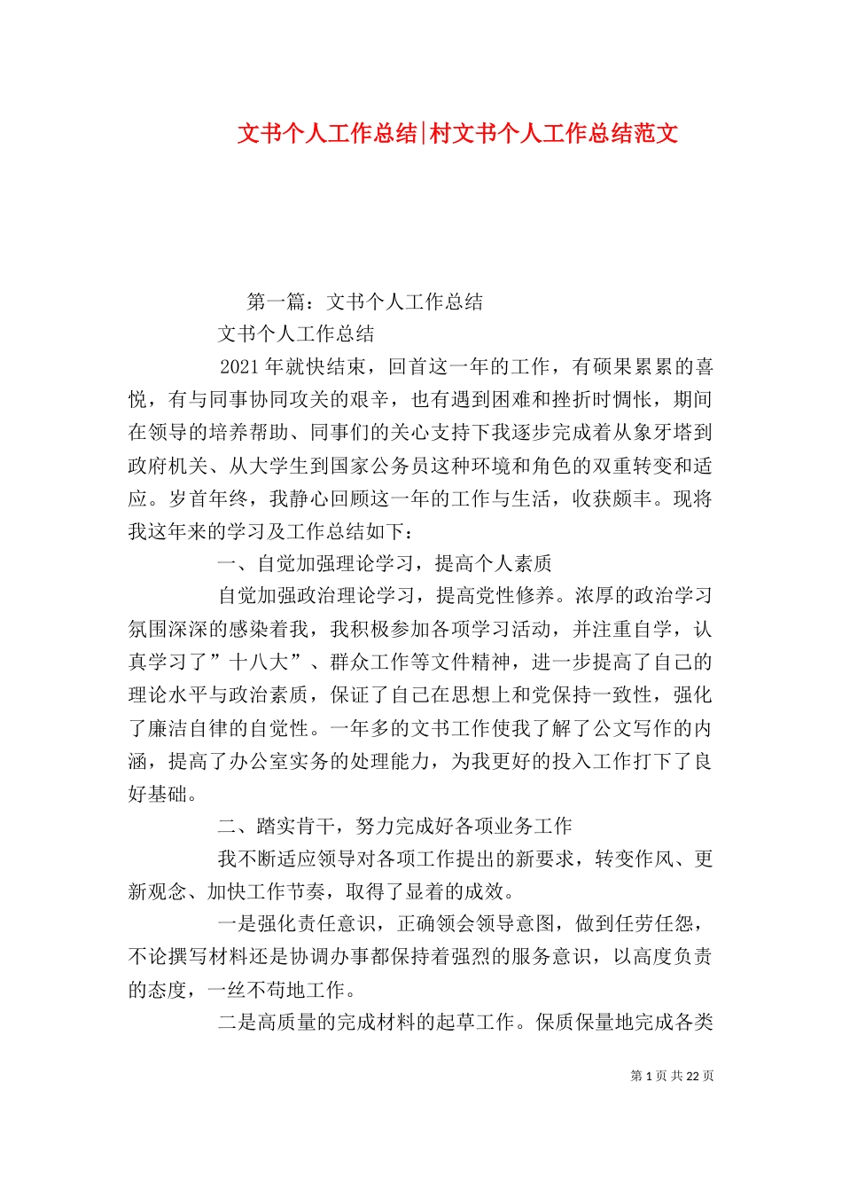文书个人工作总结-村文书个人工作总结范文_第1页
