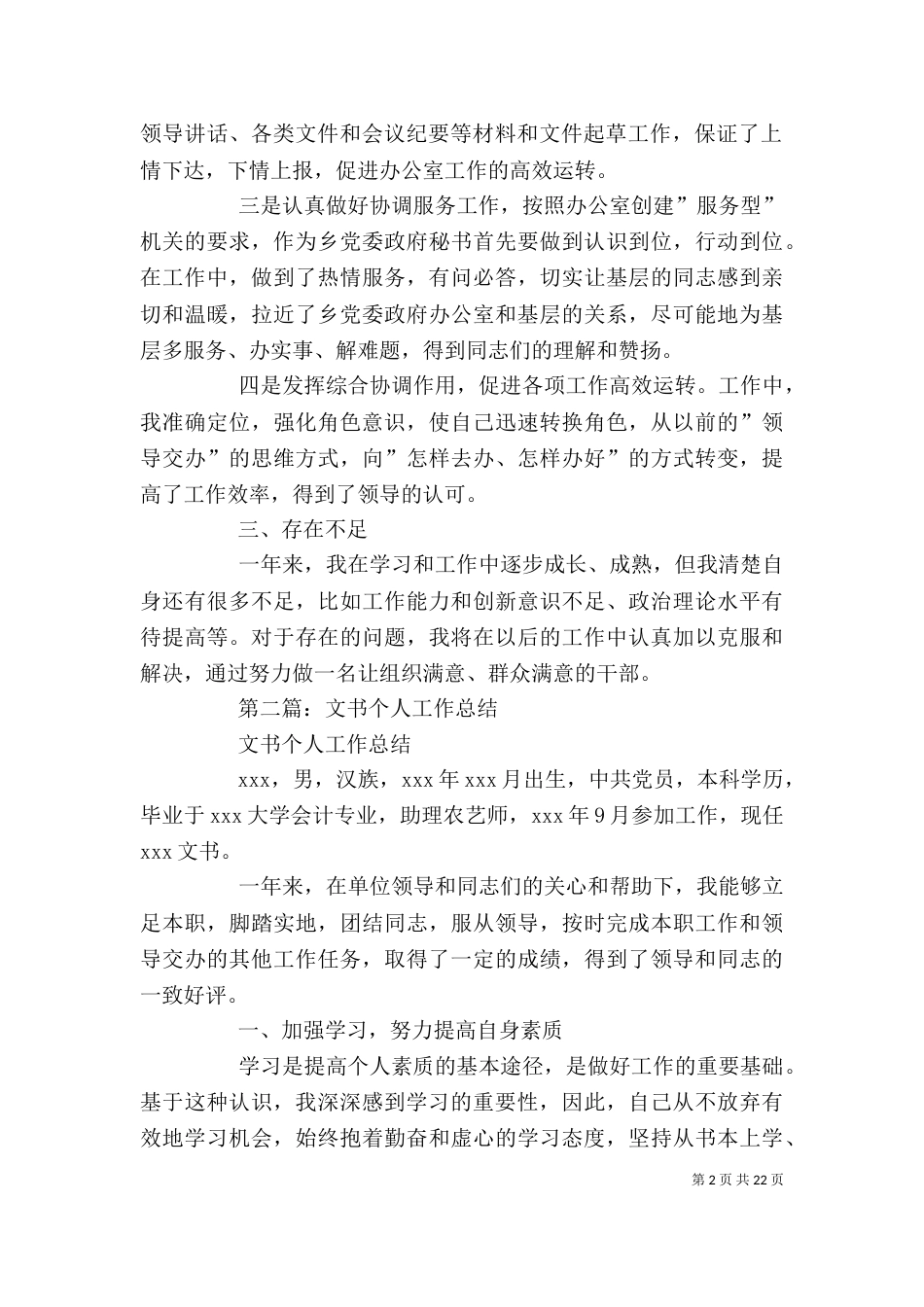 文书个人工作总结-村文书个人工作总结范文_第2页