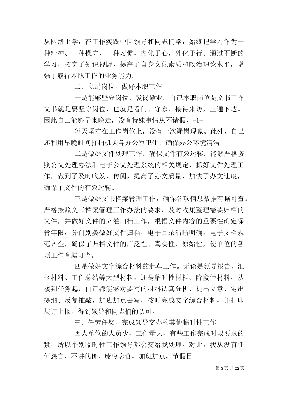 文书个人工作总结-村文书个人工作总结范文_第3页
