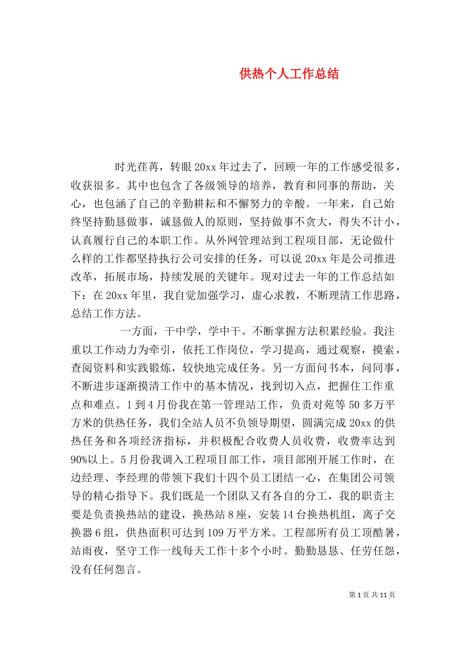 供热个人工作总结（一）_第1页