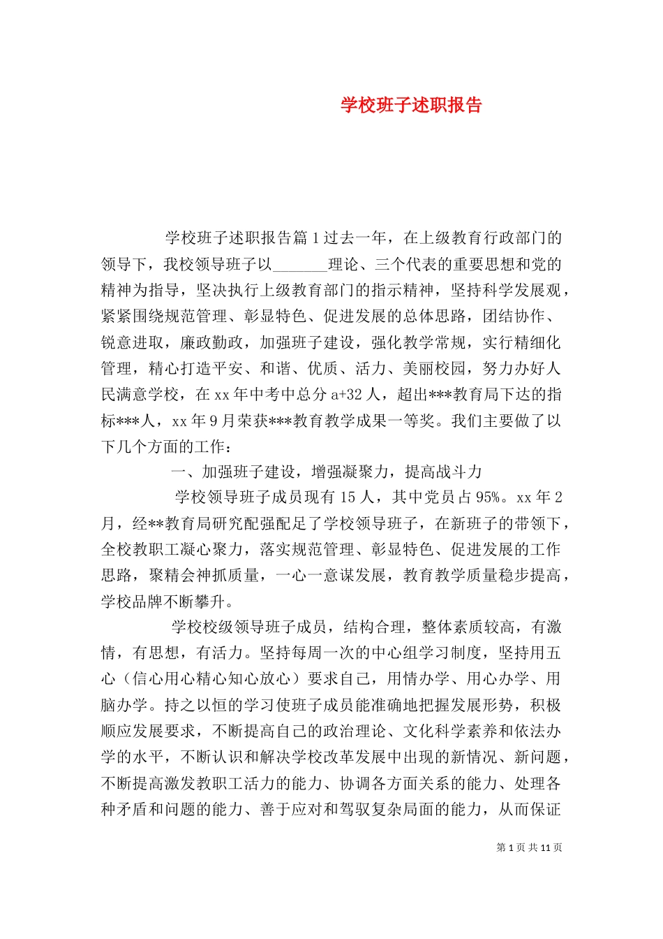 学校班子述职报告_第1页