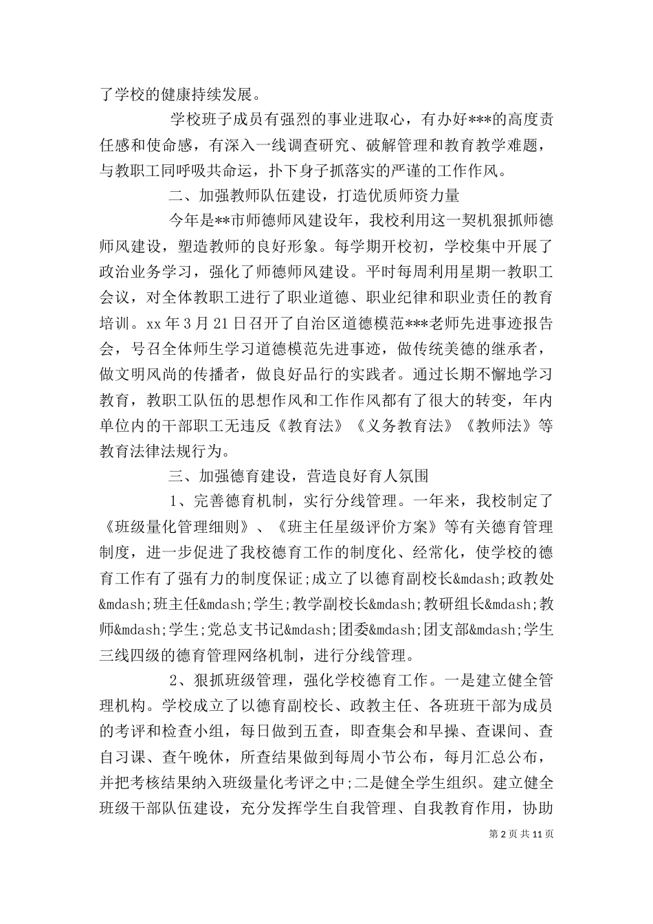 学校班子述职报告_第2页