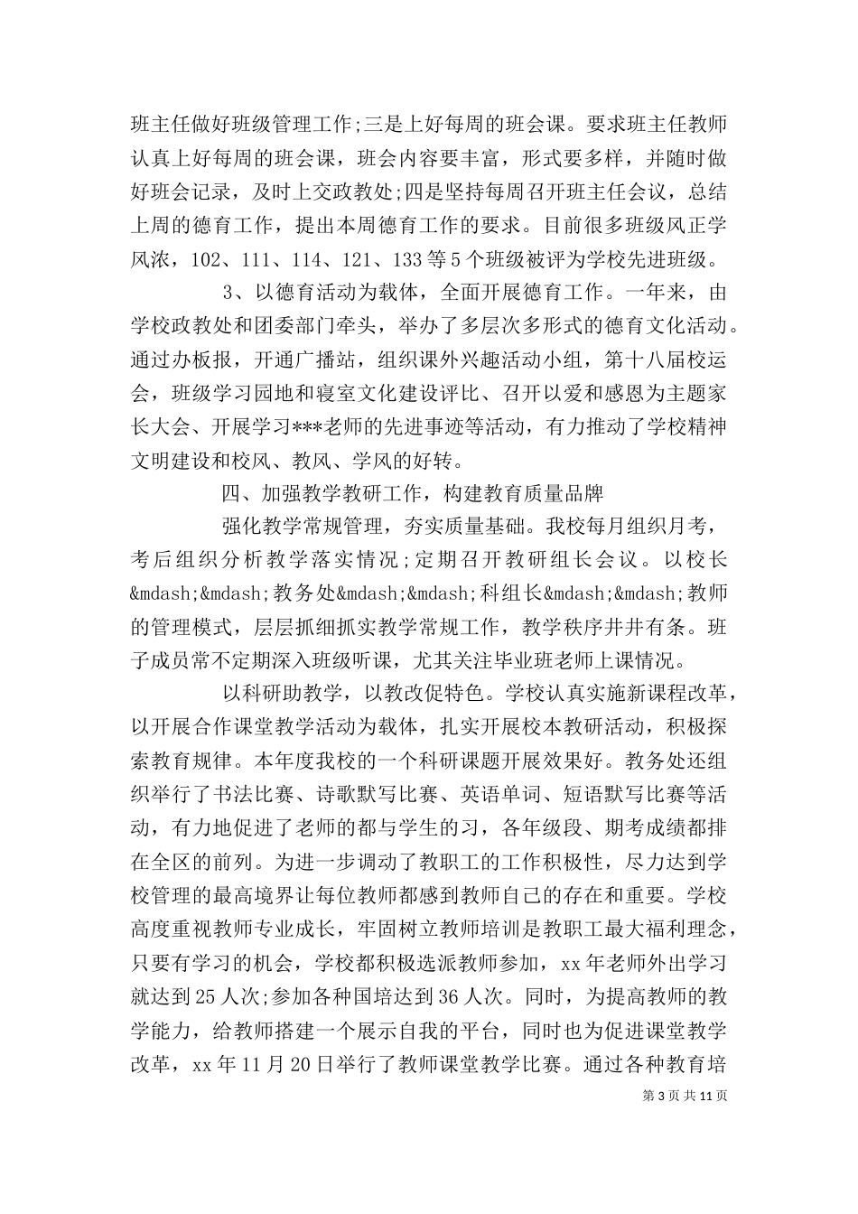 学校班子述职报告_第3页