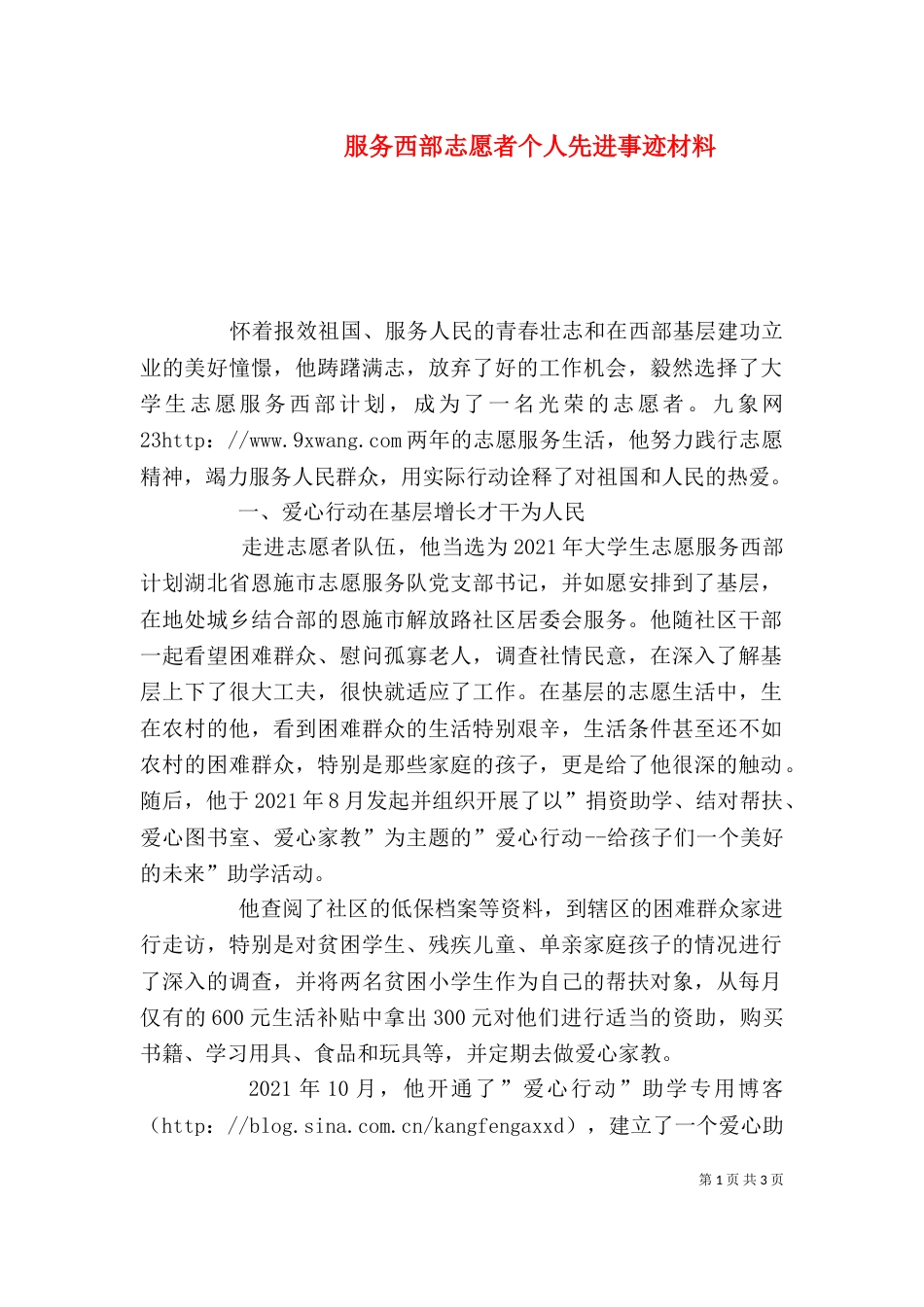 服务西部志愿者个人先进事迹材料_第1页