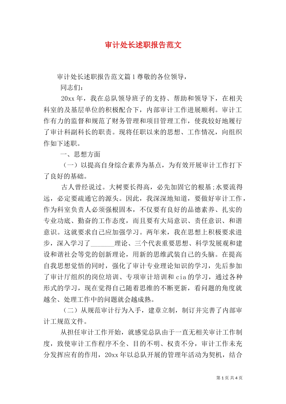 审计处长述职报告范文_第1页