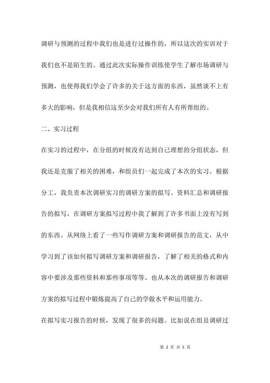 调研实习个人总结_第2页