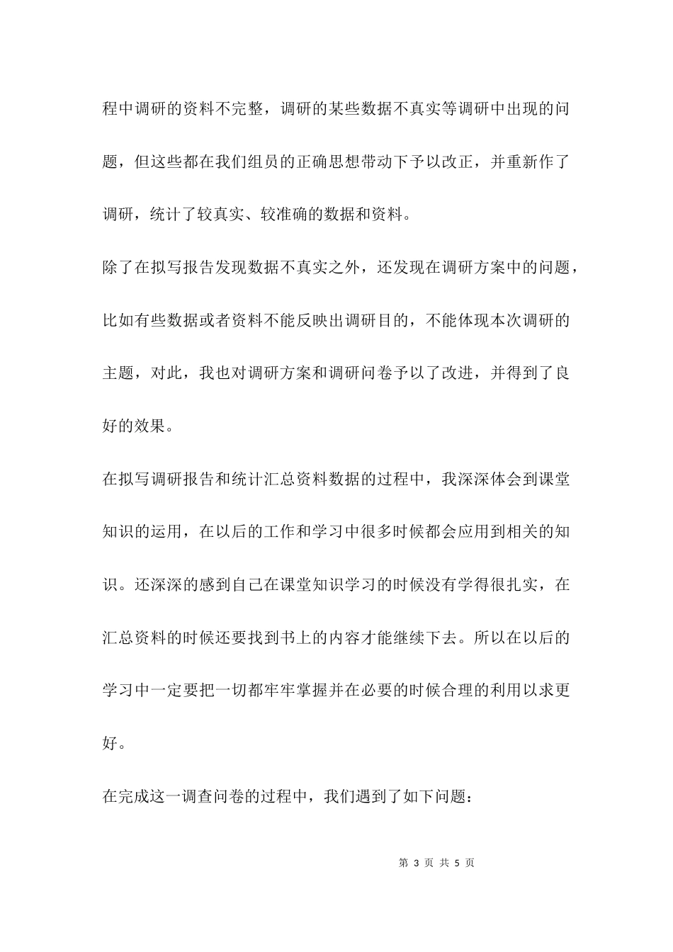 调研实习个人总结_第3页