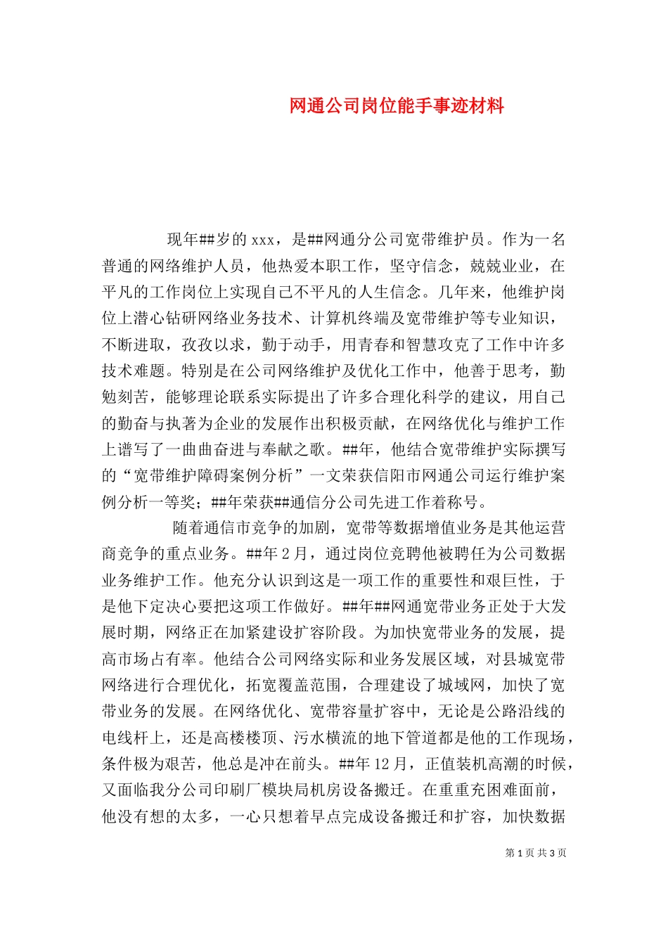 网通公司岗位能手事迹材料（一）_第1页