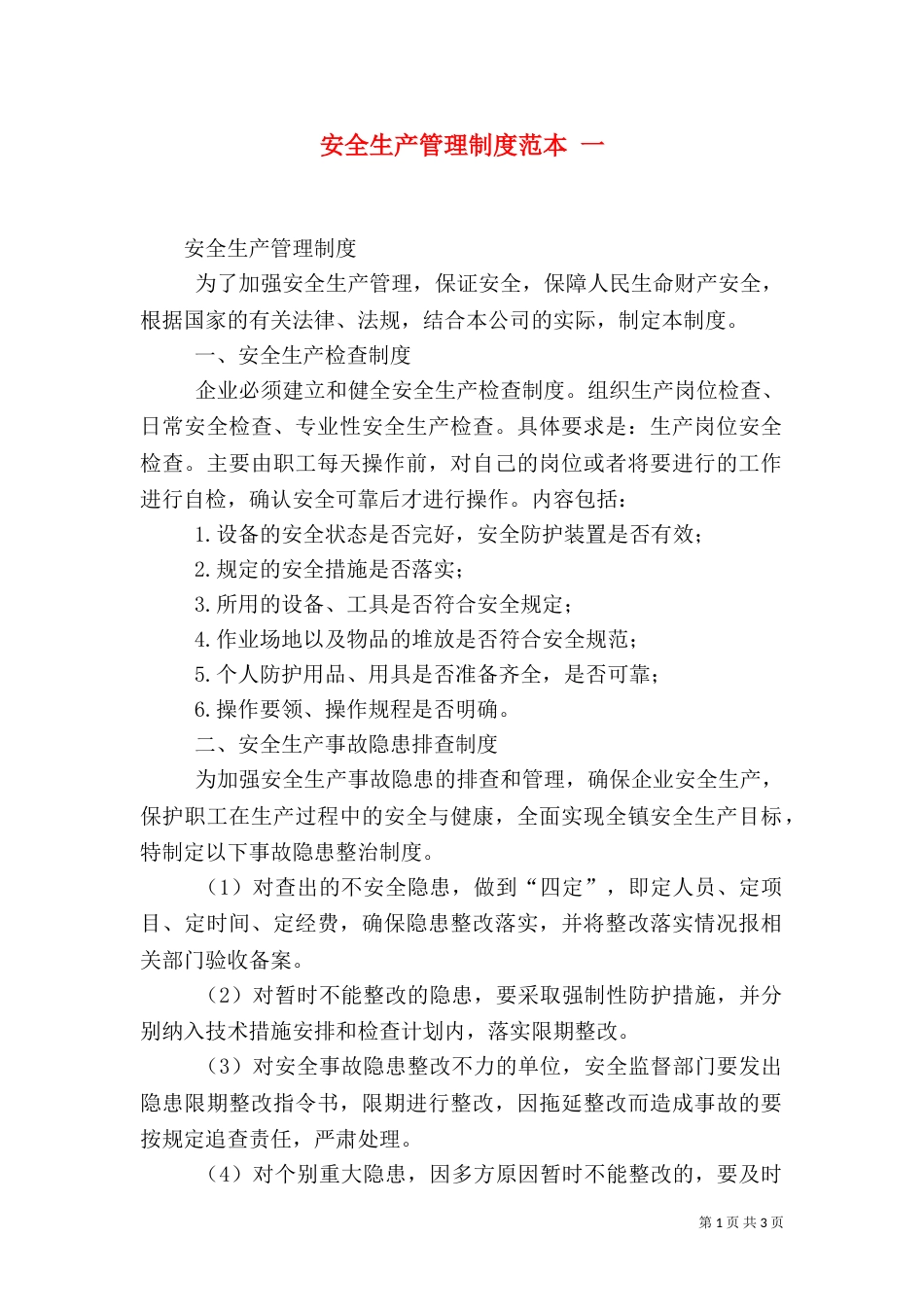 安全生产管理制度范本 一_第1页