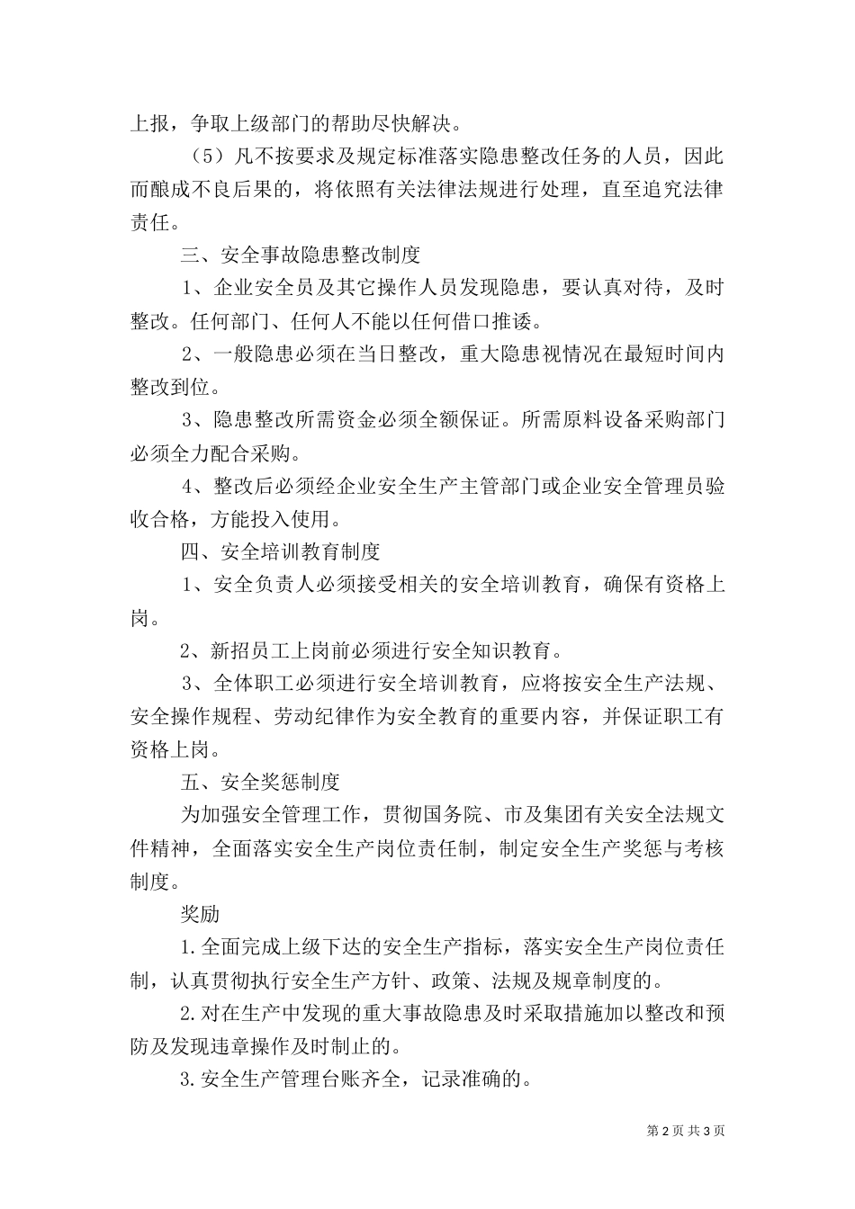 安全生产管理制度范本 一_第2页