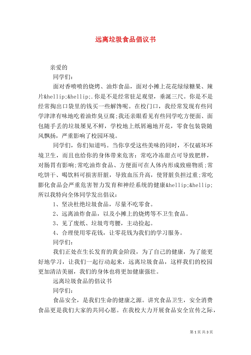 远离垃圾食品倡议书（一）_第1页