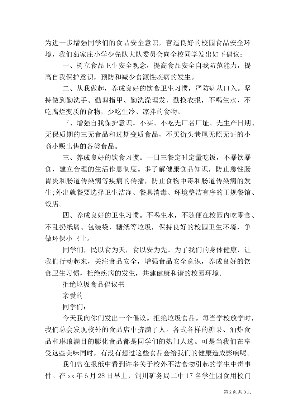 远离垃圾食品倡议书（一）_第2页