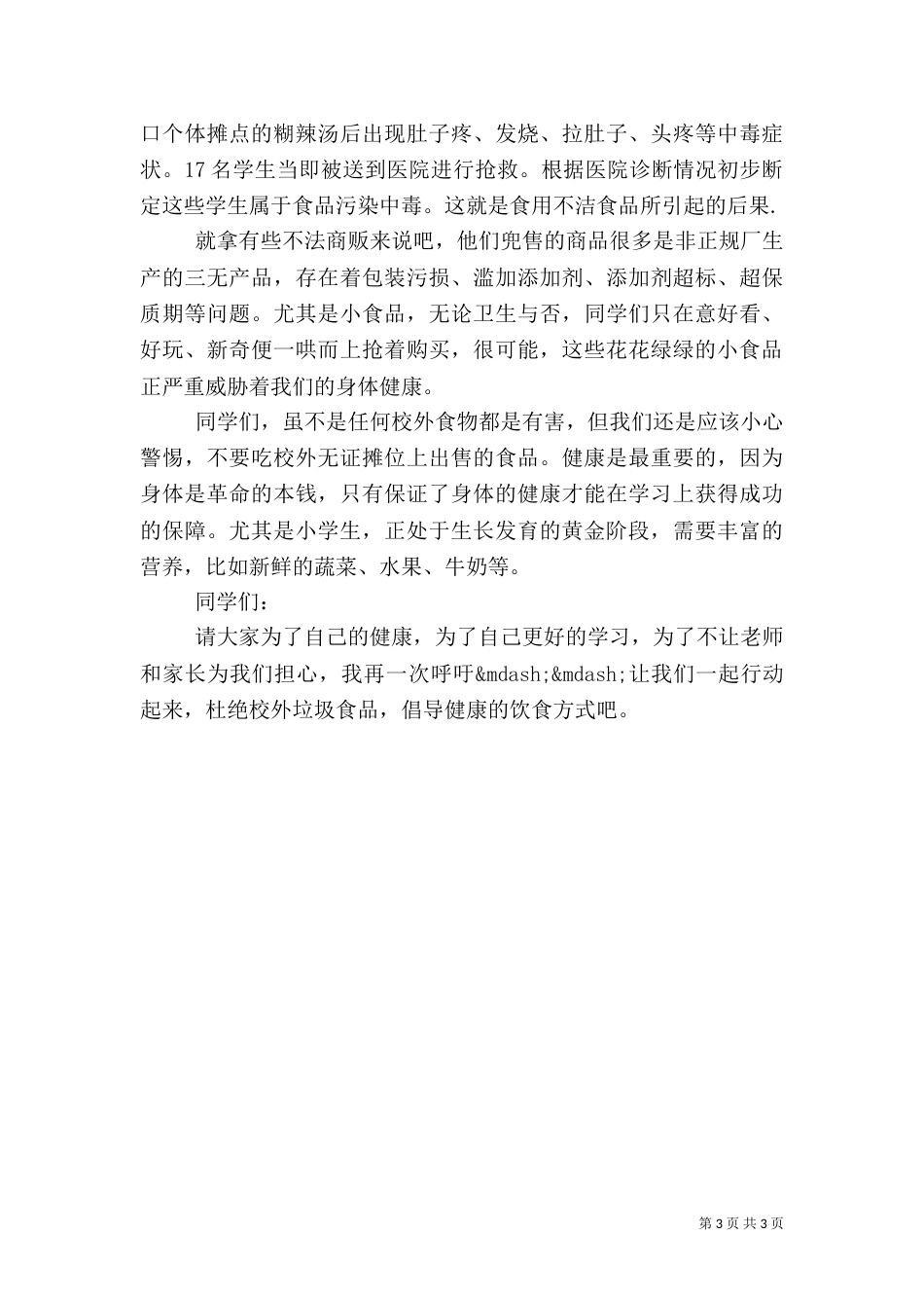 远离垃圾食品倡议书（一）_第3页