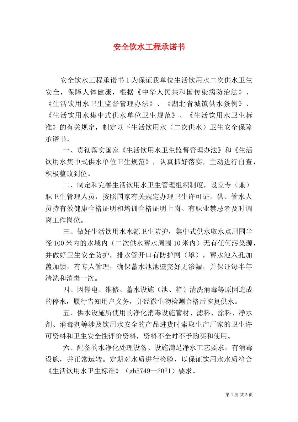 安全饮水工程承诺书_第1页