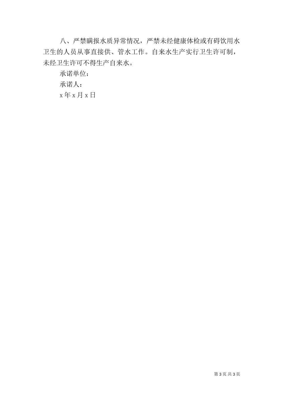 安全饮水工程承诺书_第3页