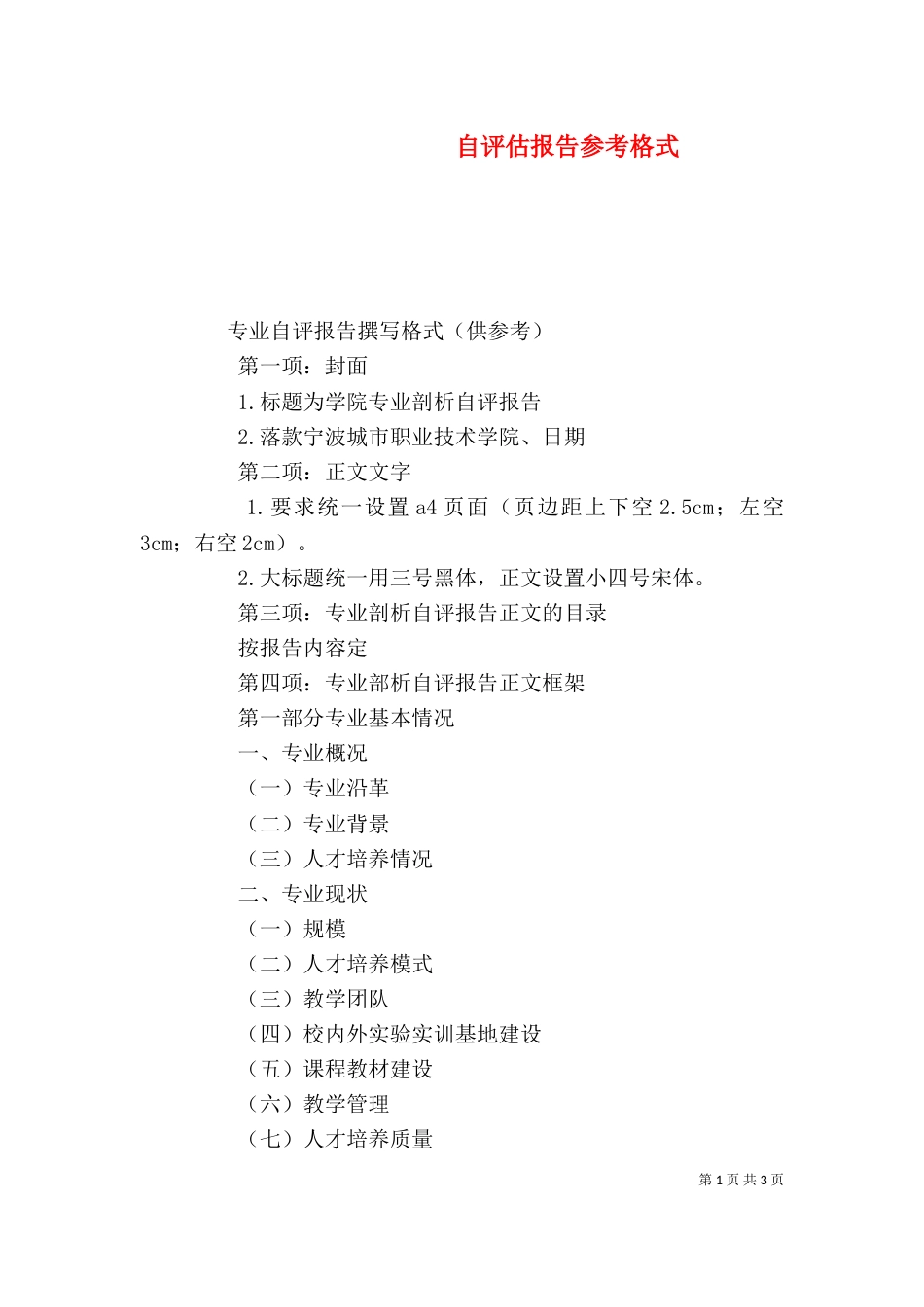 自评估报告参考格式（二）_第1页