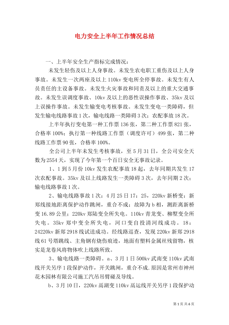 电力安全上半年工作情况总结_第1页