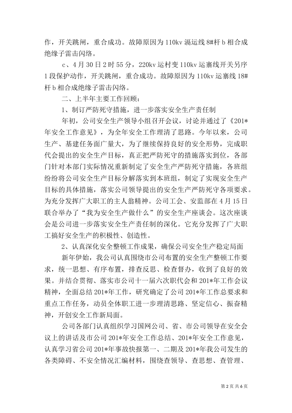 电力安全上半年工作情况总结_第2页