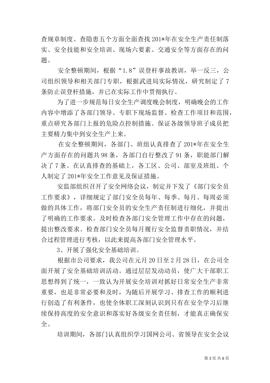 电力安全上半年工作情况总结_第3页
