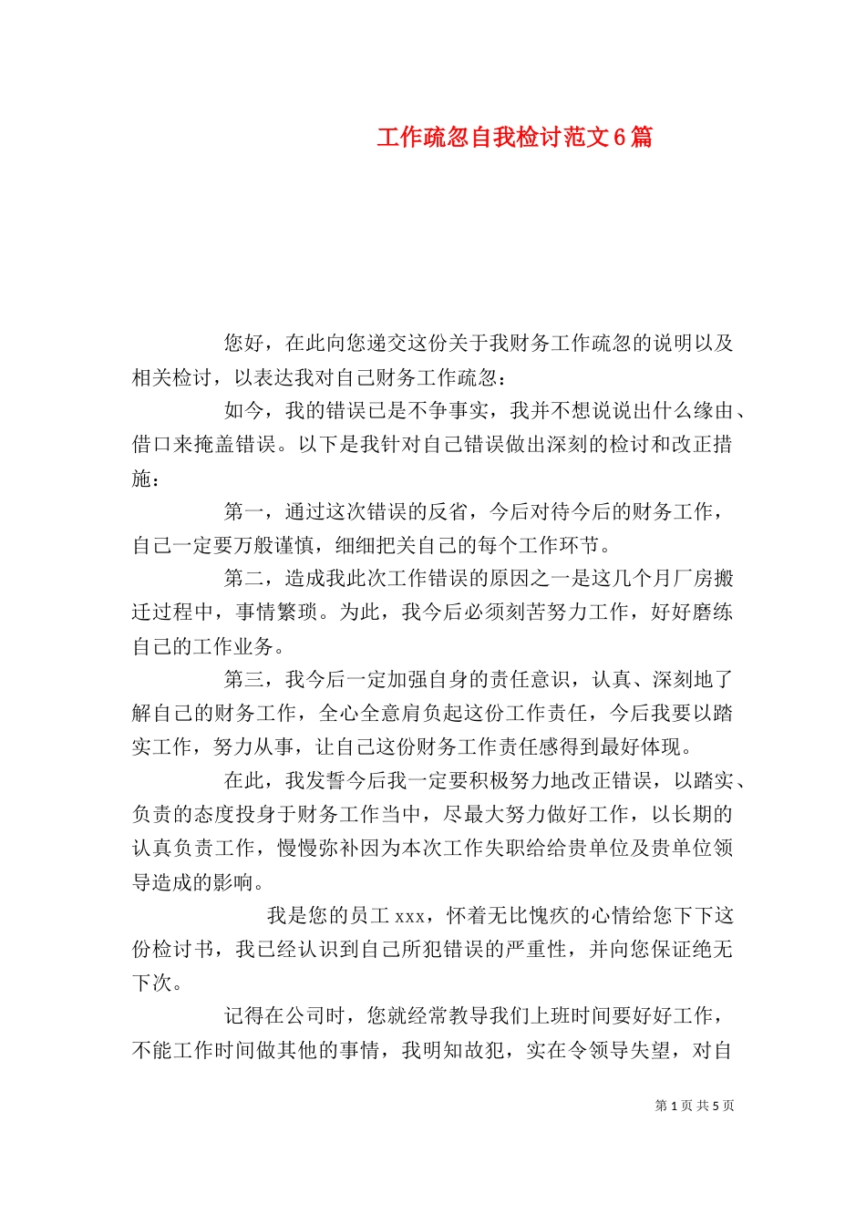 工作疏忽自我检讨范文6篇_第1页