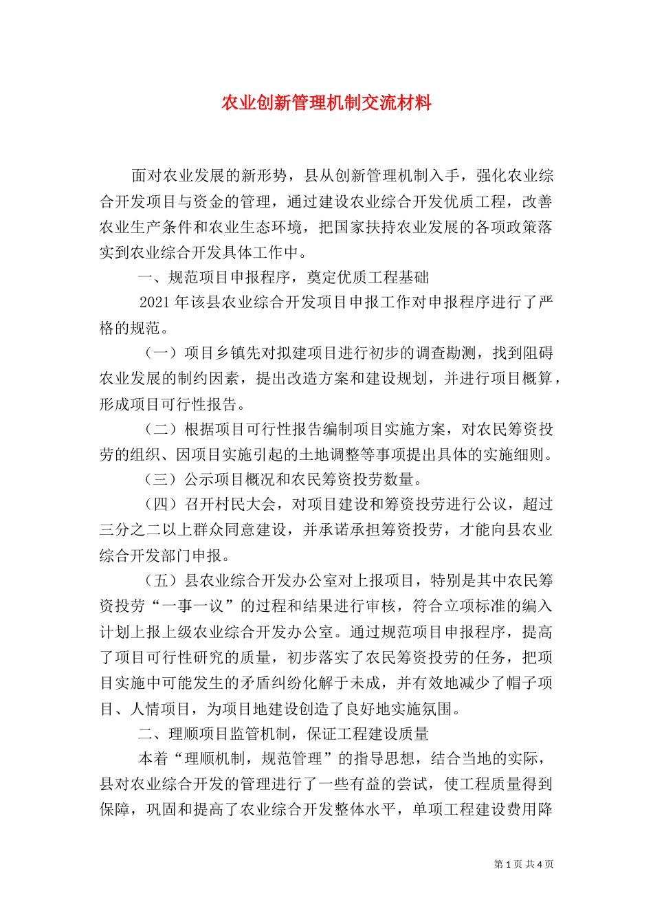农业创新管理机制交流材料（二）_第1页