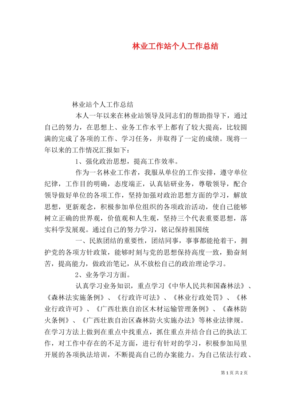 林业工作站个人工作总结（三）_第1页