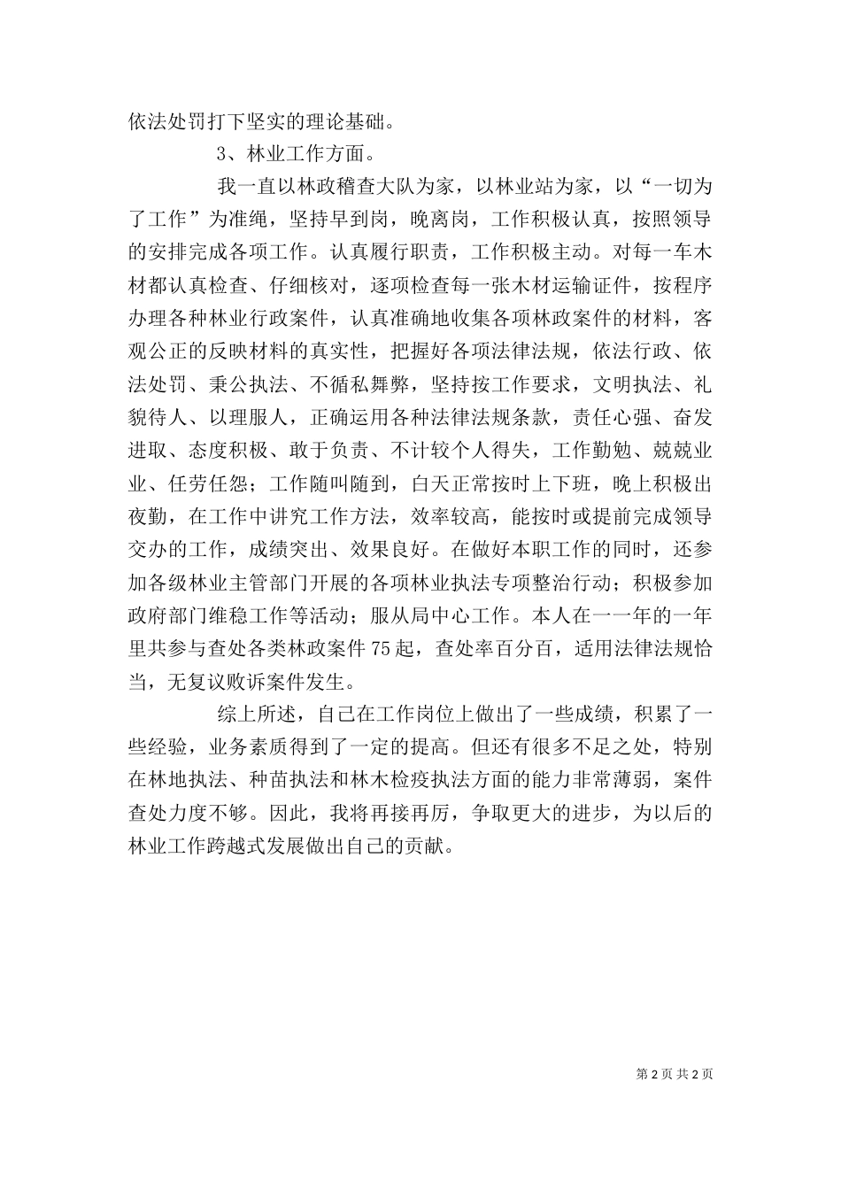 林业工作站个人工作总结（三）_第2页