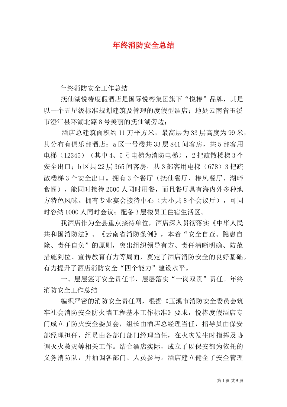 年终消防安全总结_第1页
