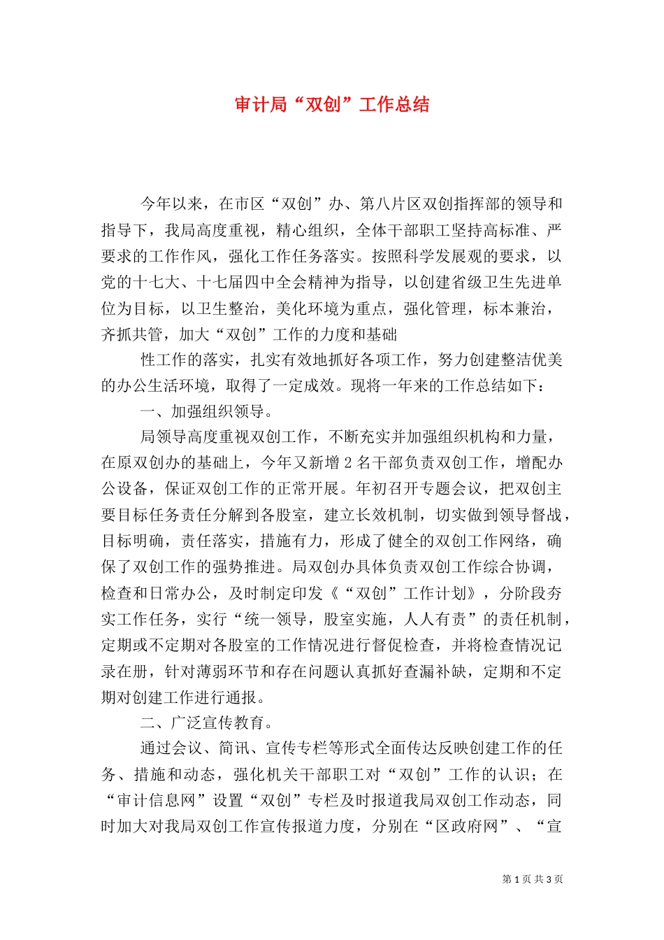 审计局“双创”工作总结（一）_第1页