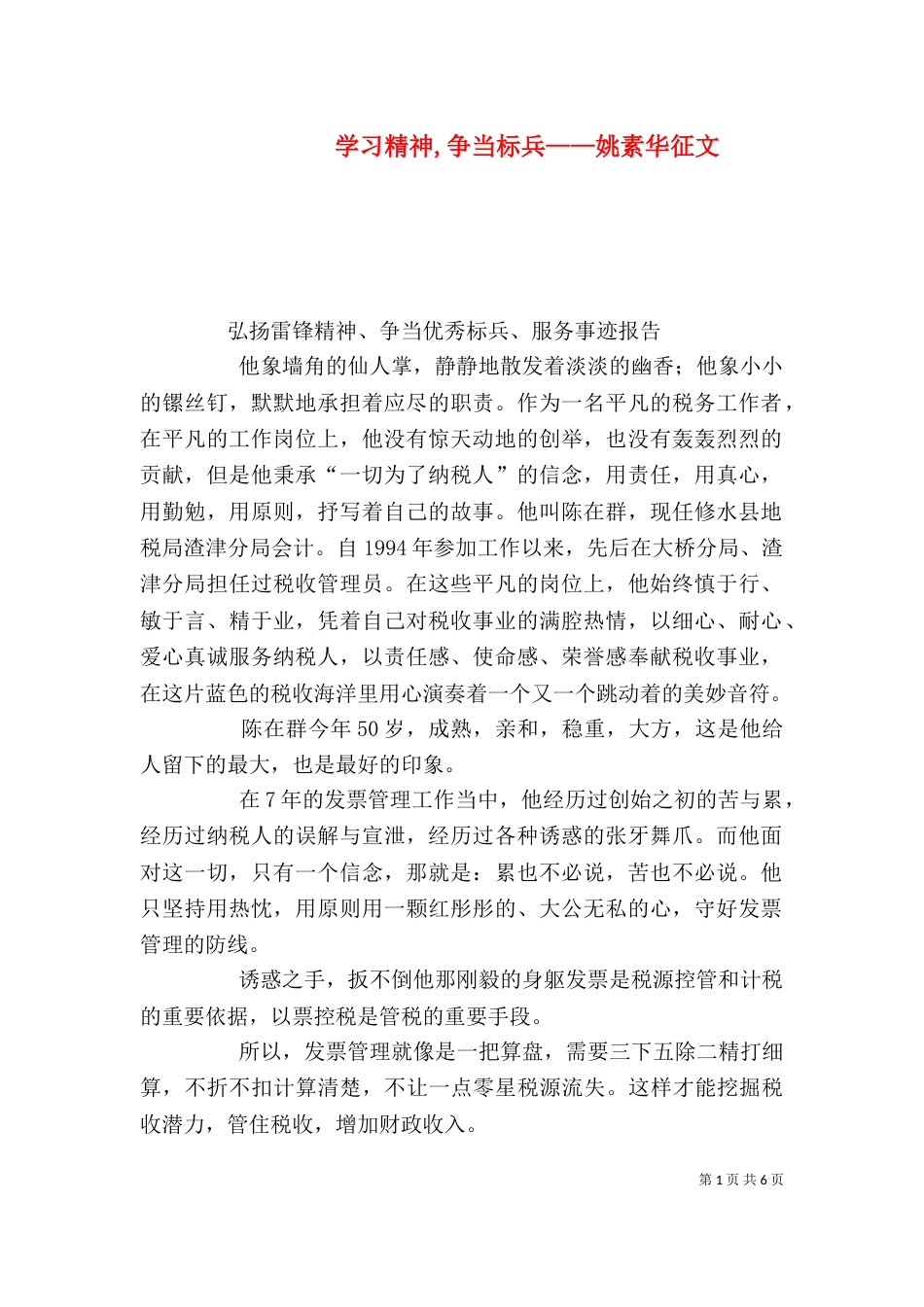 学习精神,争当标兵——姚素华征文_第1页