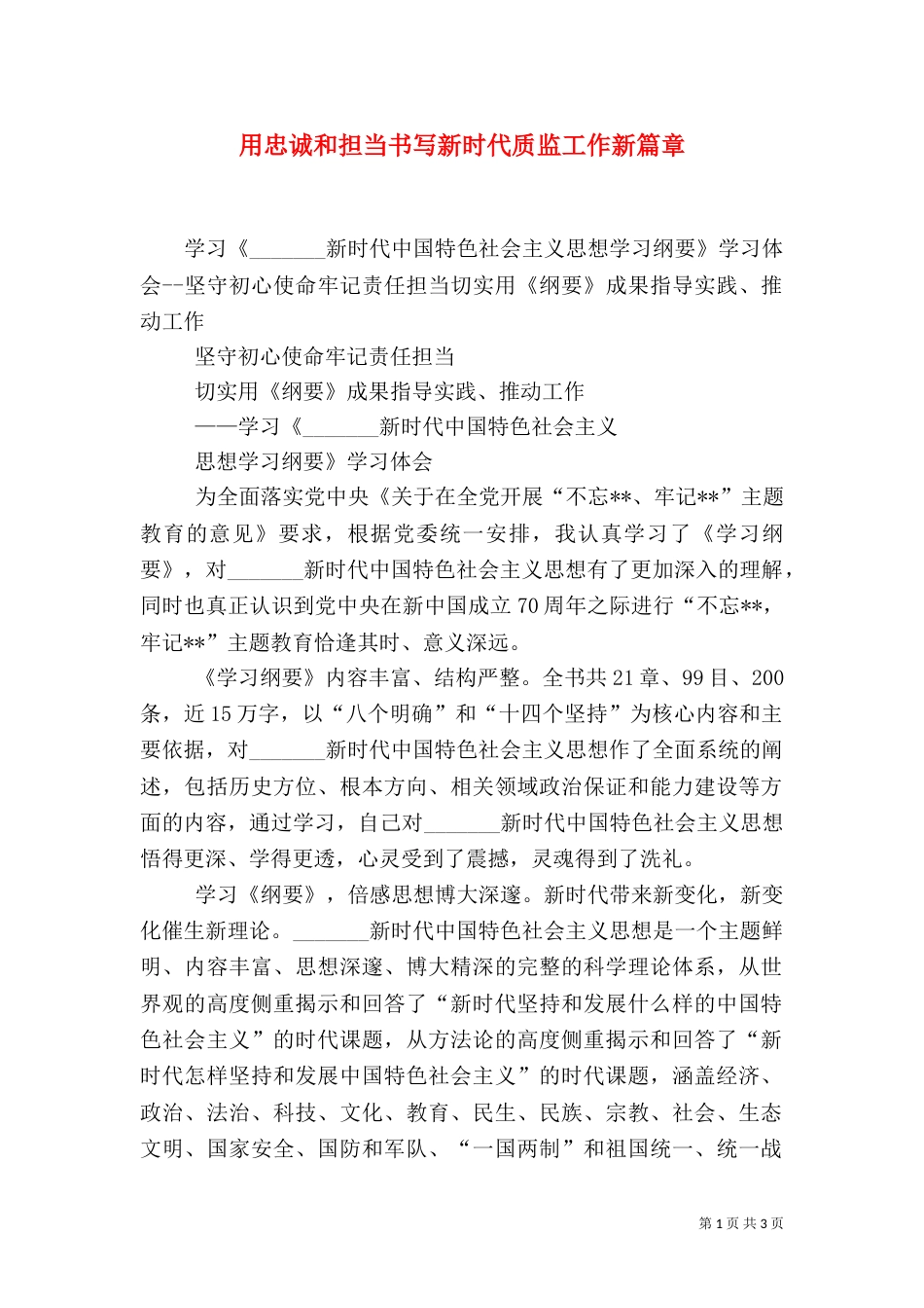 用忠诚和担当书写新时代质监工作新篇章_第1页