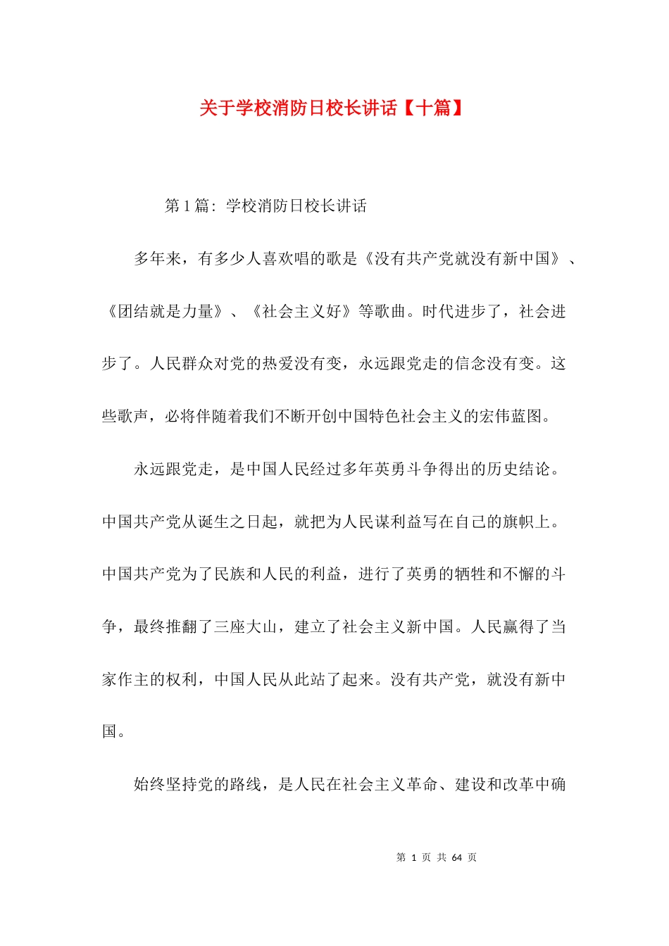 关于学校消防日校长讲话【十篇】_第1页