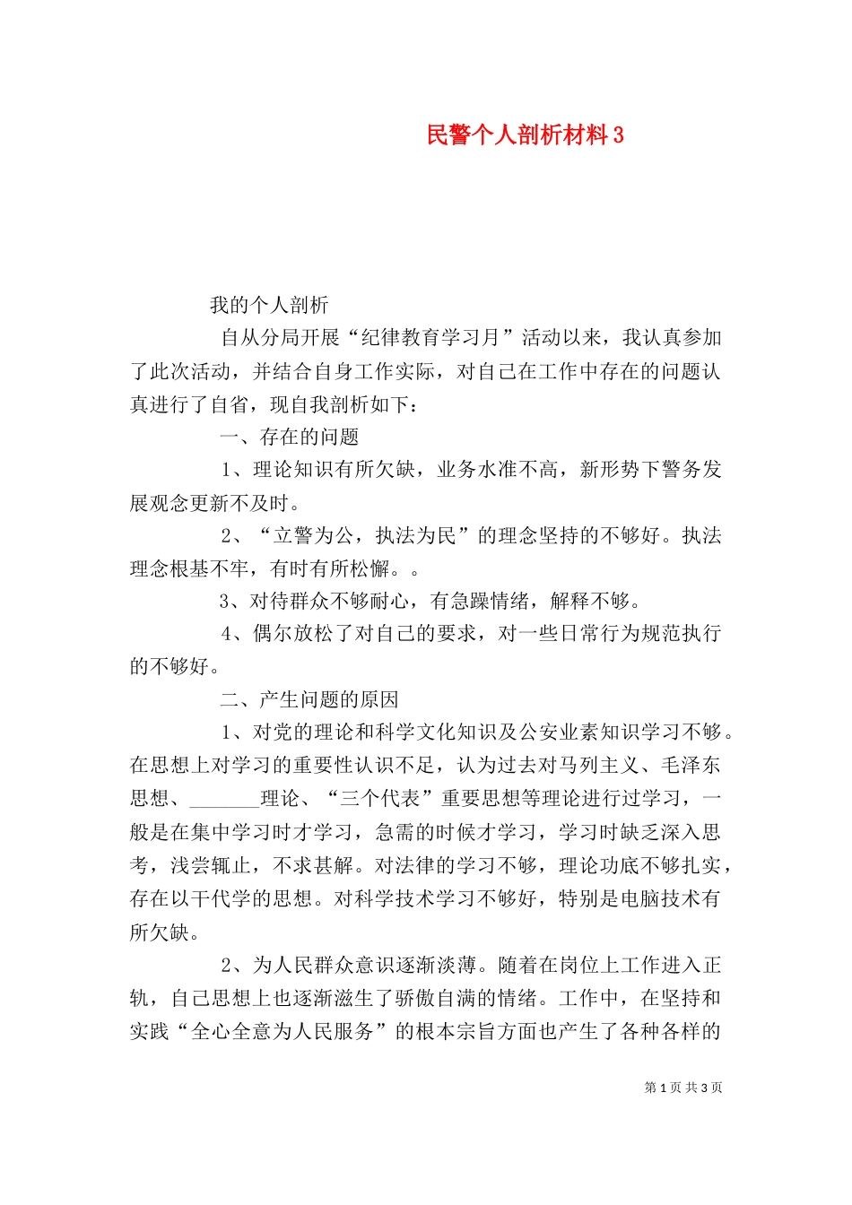 民警个人剖析材料7_第1页