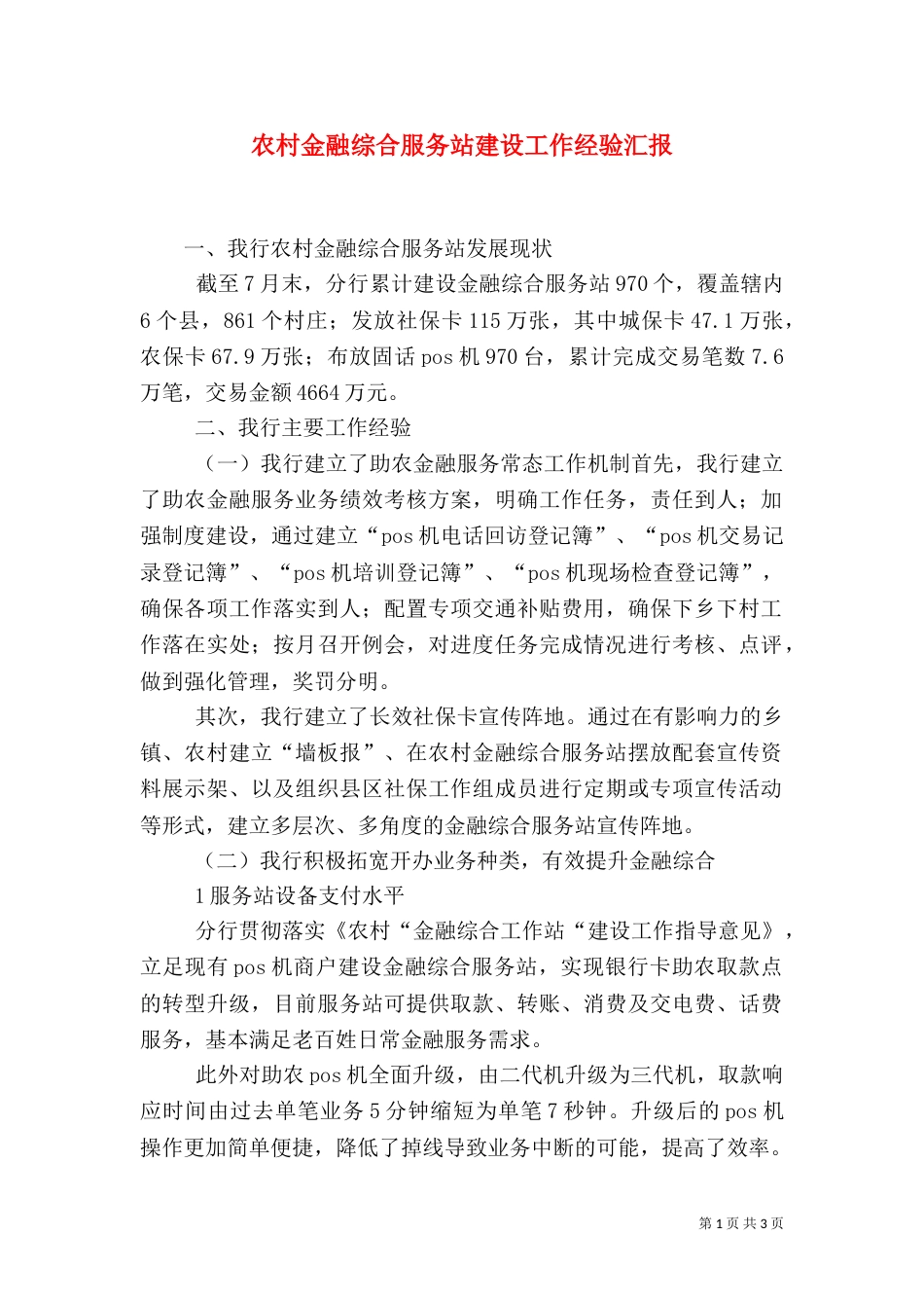 农村金融综合服务站建设工作经验汇报（四）_第1页