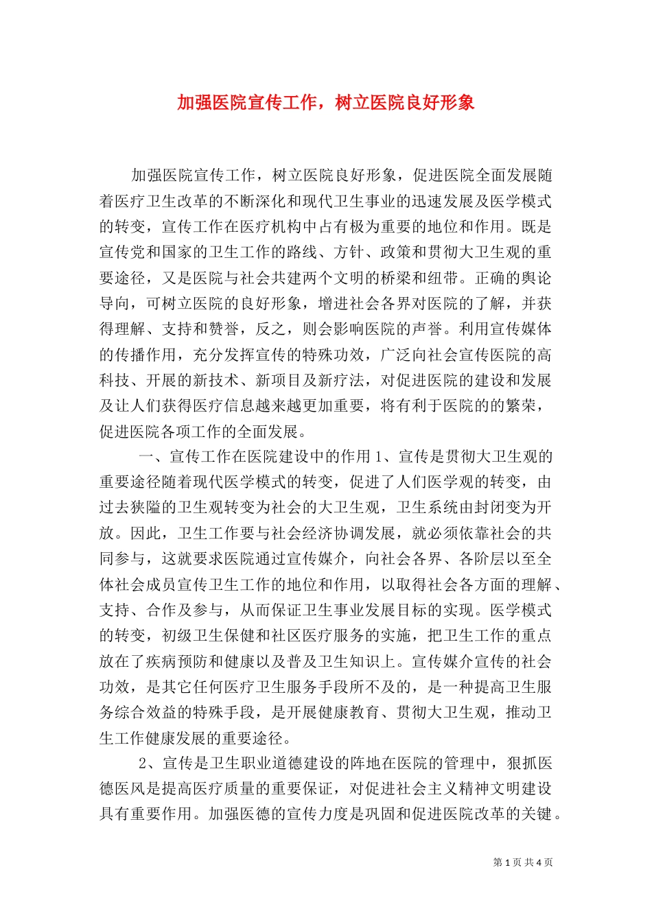 加强医院宣传工作，树立医院良好形象（二）_第1页