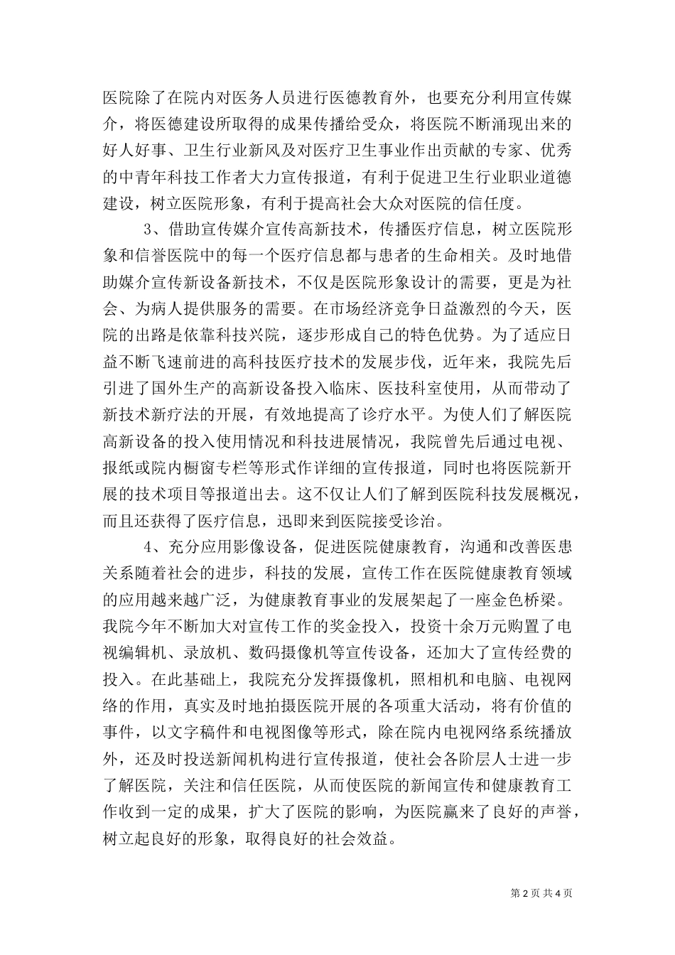 加强医院宣传工作，树立医院良好形象（二）_第2页