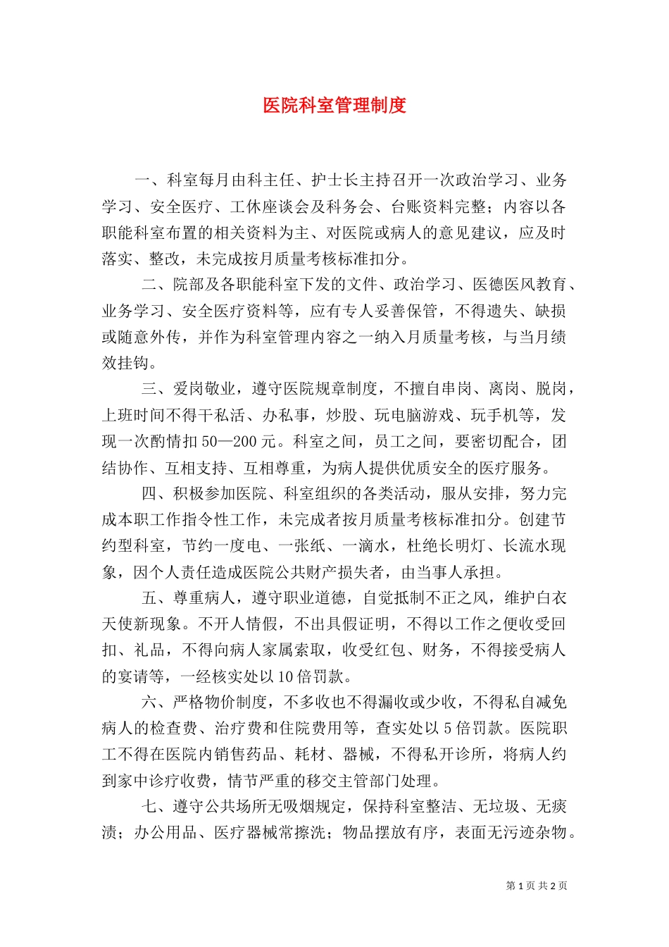 医院科室管理制度（三）_第1页