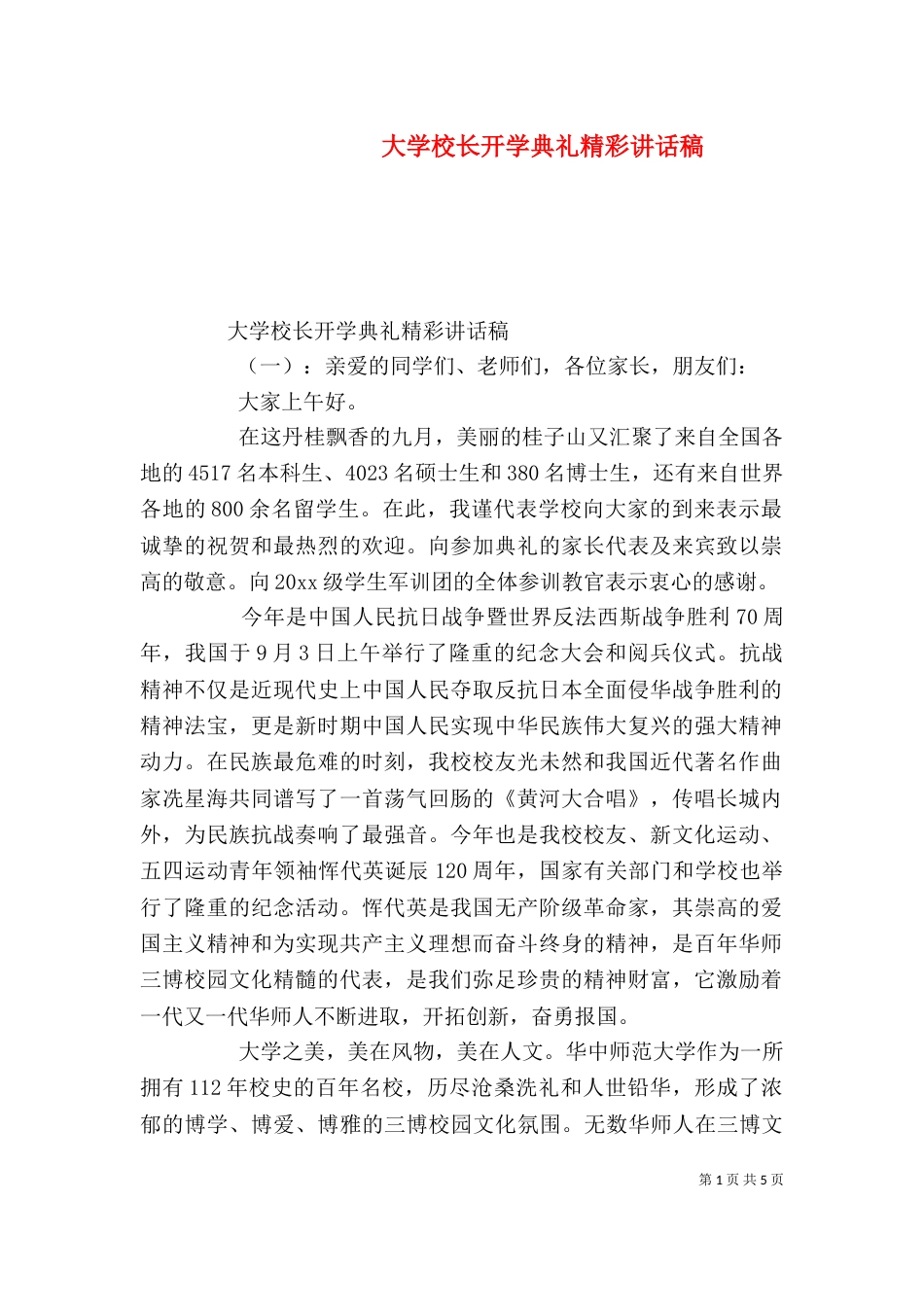 大学校长开学典礼精彩讲话稿_第1页