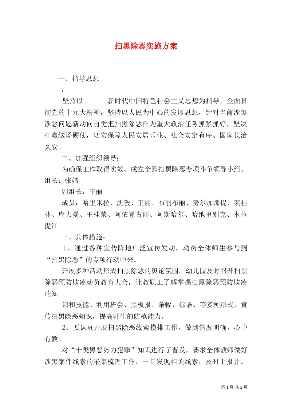 扫黑除恶实施方案_第1页