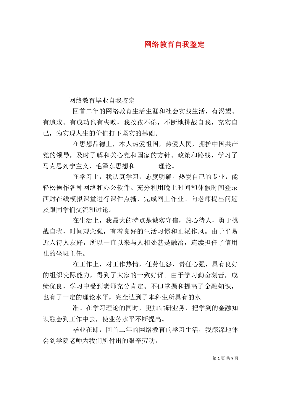 网络教育自我鉴定（六）_第1页