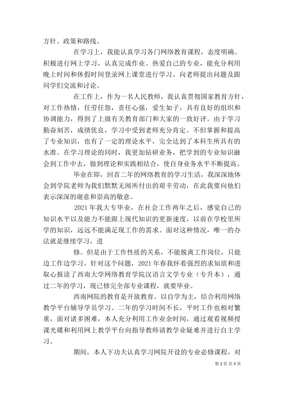 网络教育自我鉴定（六）_第3页