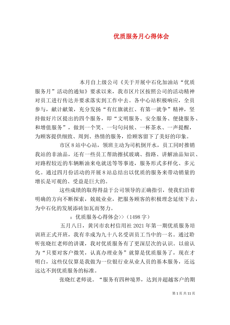 优质服务月心得体会（四）_第1页