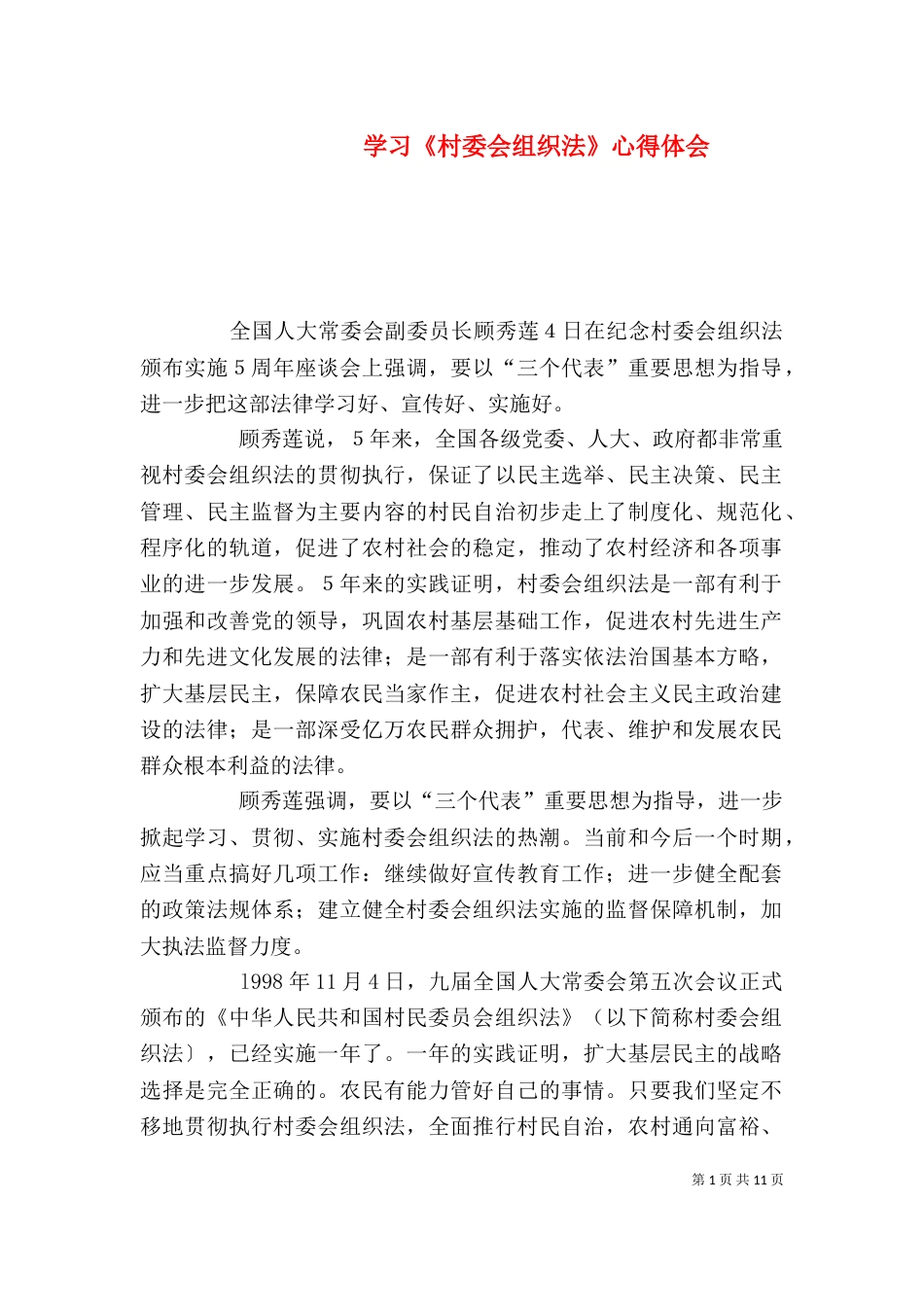 学习《村委会组织法》心得体会_第1页