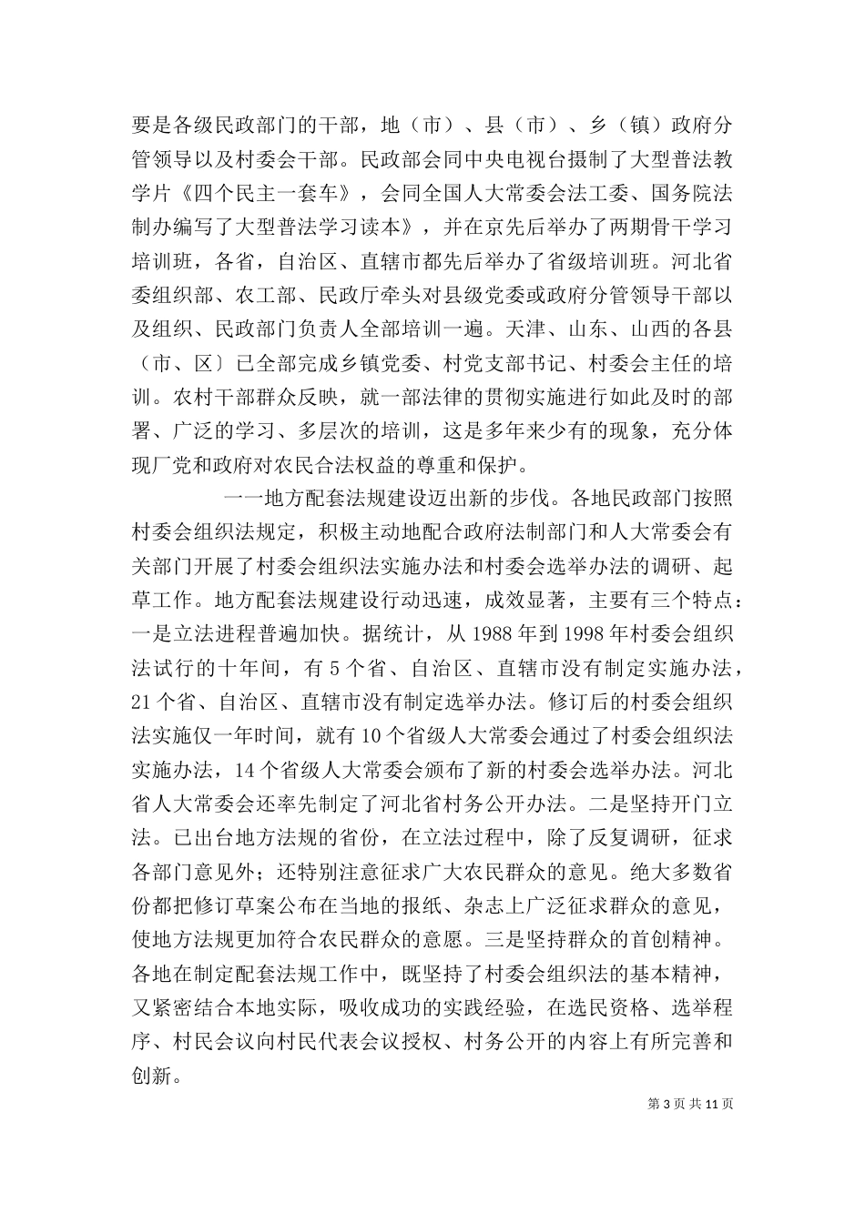 学习《村委会组织法》心得体会_第3页