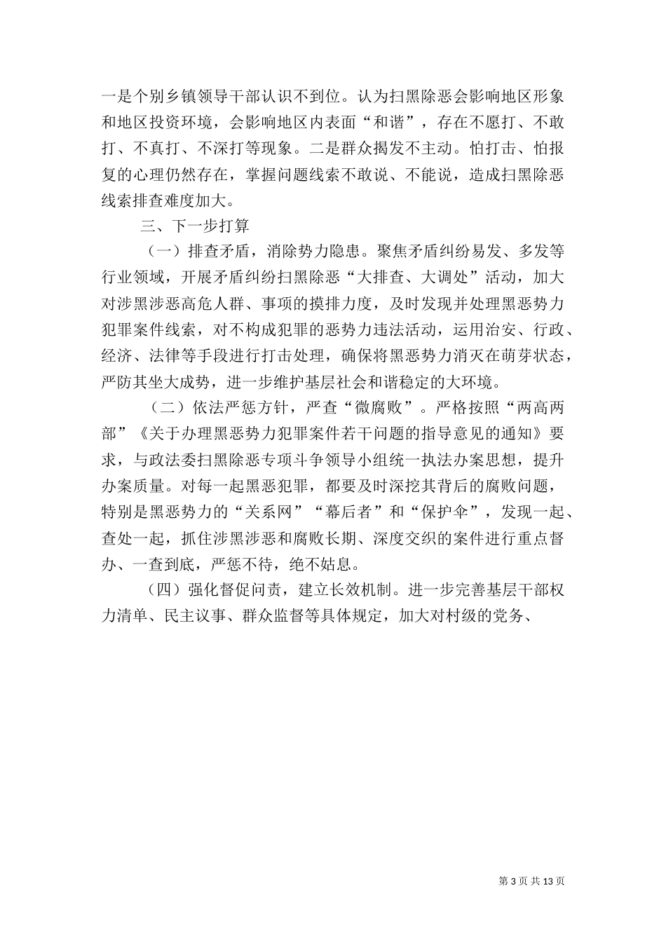 扫黑除恶调研报告模板_第3页