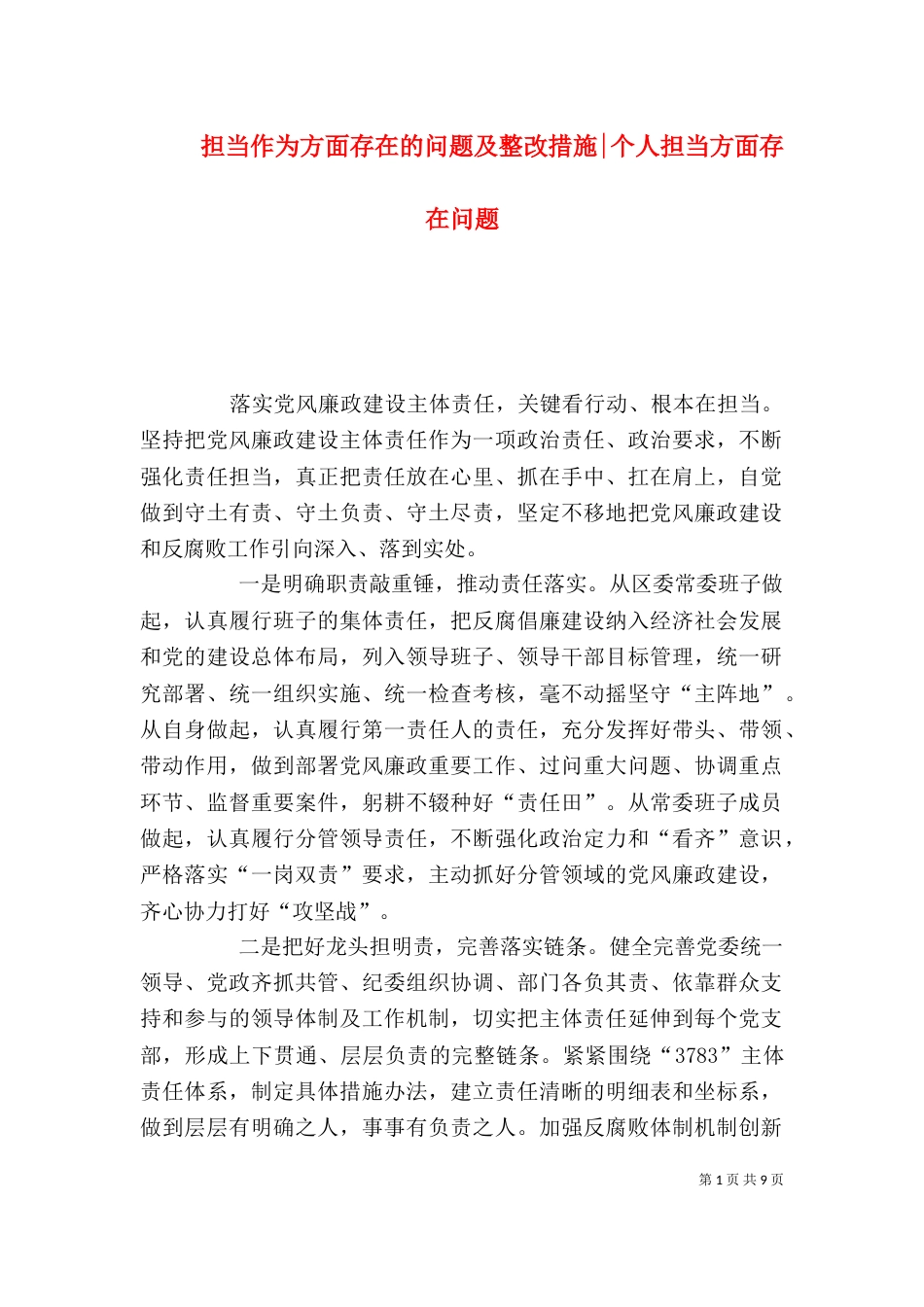 担当作为方面存在的问题及整改措施-个人担当方面存在问题_第1页