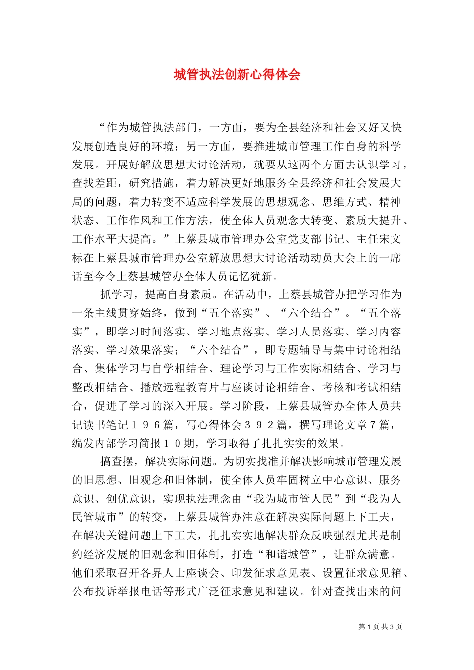 城管执法创新心得体会（一）_第1页