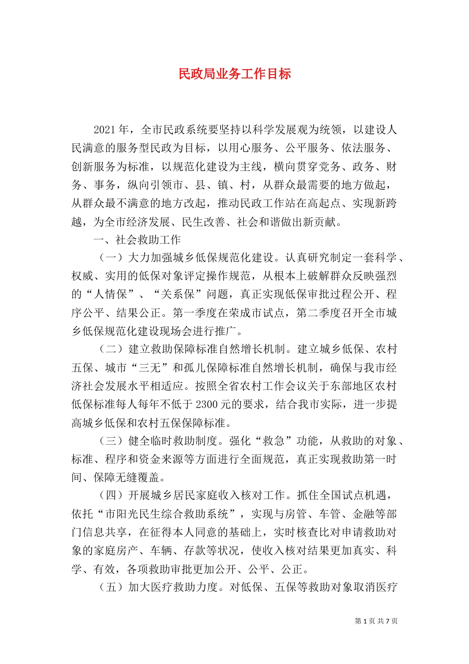 民政局业务工作目标（三）_第1页